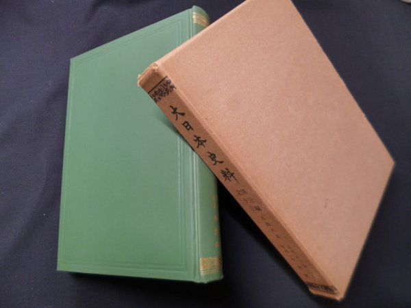 画像1: 大日本史料  第3編之13 鳥羽天皇　覆刻版　東京大学史料編纂所 (1)