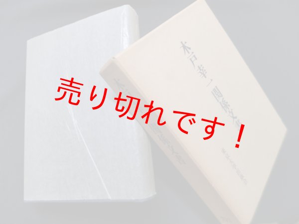 画像1: 木戸幸一関係文書　木戸日記研究会 校訂 (1)
