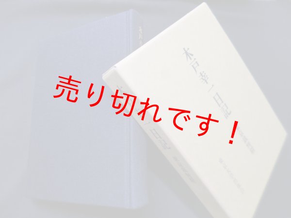 画像1: 木戸幸一日記―東京裁判期　木戸日記研究会 校訂 (1)