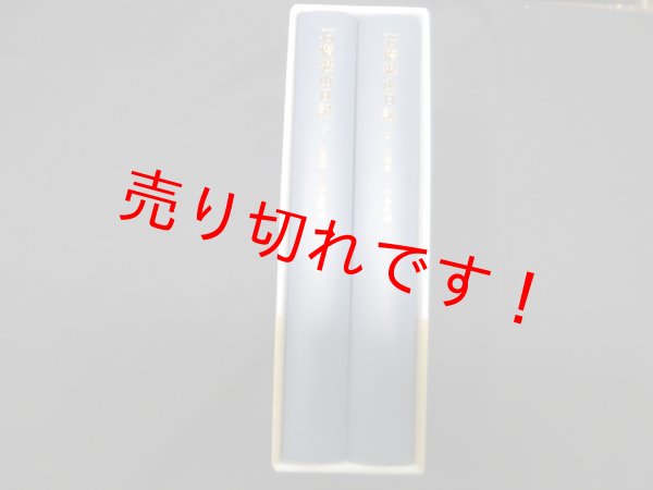 画像2: 石橋湛山日記　上下2冊揃　石橋湛一,伊藤隆 編 (2)
