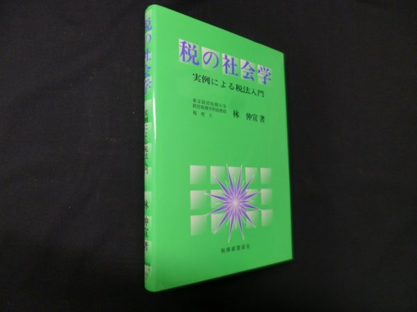 画像1: 税の社会学―実例による税法入門　林仲宣 (1)