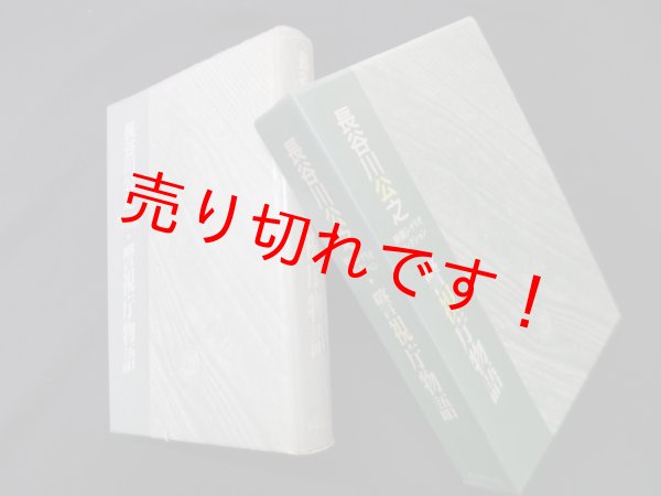 画像1: 警視庁物語―長谷川公之シナリオ・コレクション　長谷川公之 (1)