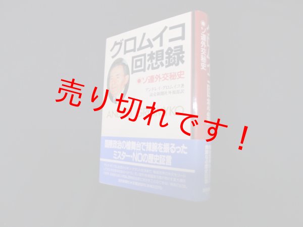 画像1: グロムイコ回想録　ソ連外交秘史　アンドレイ・グロムイコ 著/読売新聞社外報部 訳 (1)