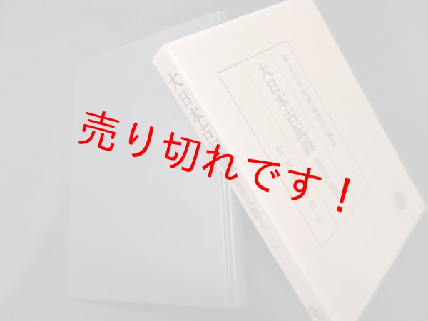 画像1: 大日本古記録 臥雲日件録抜尤　東京大學史料編纂所 編纂 (1)