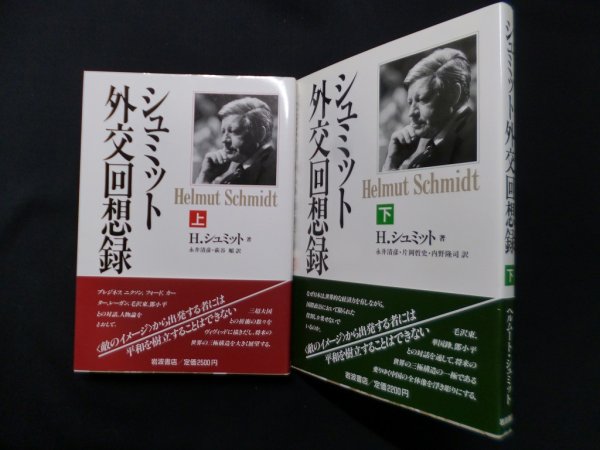 画像1: シュミット外交回想録　上下2冊セット　H・シュミット/永井清彦 他訳 (1)