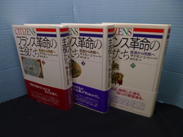 画像1: フランス革命の主役たち―臣民から市民へ　上中下3冊揃　サイモン・シャーマ/栩木泰 訳 (1)