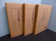 画像1: 大日本古記録 御堂關白記 上中下3冊揃　東京大學史料編纂所 編纂 (1)