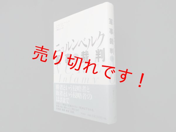 画像1: ニュルンベルク軍事裁判　下　ジョゼフ・E.パーシコ 著/白幡憲之 訳 (1)