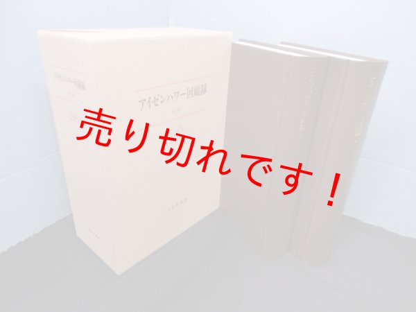 画像1: アイゼンハワー回顧録　新装版　2冊揃　仲晃,佐々木謙一,渡辺靖 訳 (1)