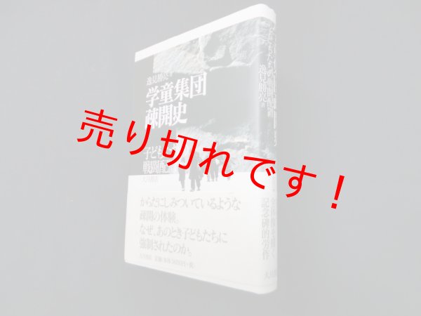 画像1: 学童集団疎開史―子どもたちの戦闘配置　逸見勝亮 (1)