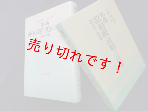 画像1: 事典　昭和戦前期の日本―制度と実態　百瀬孝/伊藤隆 監修 (1)