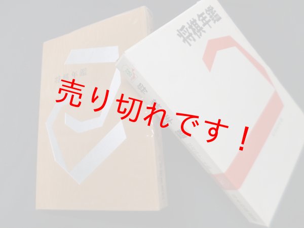 画像1: 将棋年鑑　昭和43年版　日本将棋連盟年鑑編集室 編 (1)