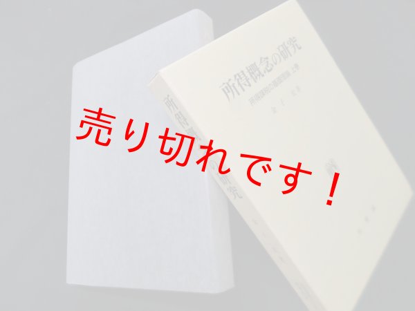 画像1: 所得概念の研究―所得課税の基礎理論〈上巻〉金子宏 (1)