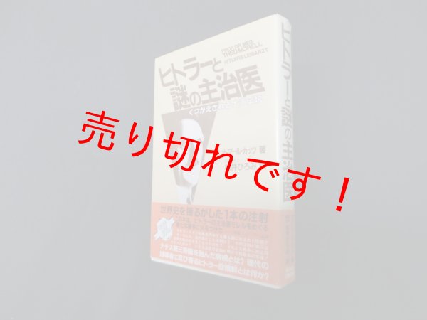 画像1: ヒトラーと謎の主治医―くつがえされるナチ伝説　オットマール・カッツ 著/松井ひろみ 訳 (1)