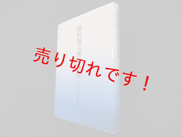 画像1: 脇村義太郎対談集―産業と美術と　脇村義太郎 (1)