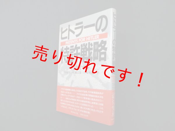 画像1: ヒトラーの特許戦略　G.ライマン 著/田中英夫 他訳 (1)