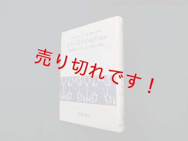 画像1: スターリンの大テロル―恐怖政治のメカニズムと抵抗の諸相　O.フレヴニューク 著/富田武 訳 (1)