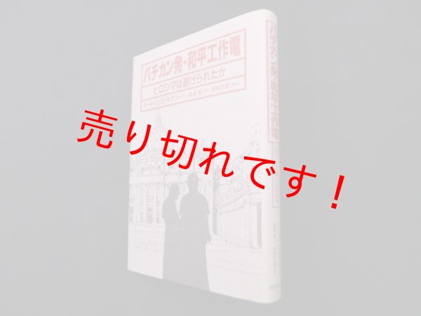 画像1: バチカン発・和平工作電―ヒロシマは避けられたか　マーティン.Ｓ.キグリー/仙名紀 訳 (1)