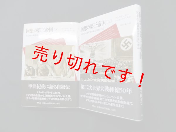 画像1: 回想の第三帝国―反ヒトラー派将校の証言1932-1945　アレクサンダー・シュタールベルク 著/鈴木直 訳 (1)