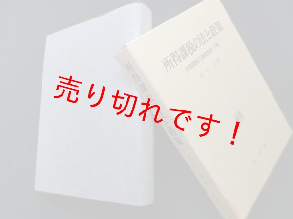 画像1: 所得課税の法と政策―所得課税の基礎理論〈下巻〉　金子宏 (1)