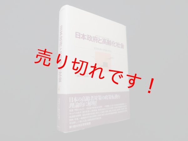 画像1: 日本政府と高齢化社会―政策転換の理論と検証　ジョン・C.キャンベル 著/三浦文夫 他監訳 (1)