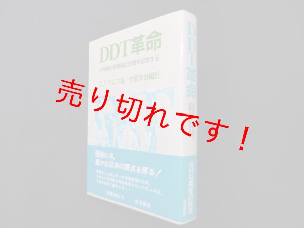画像1: DDT革命―占領期の医療福祉政策を回想する　C.F.サムス 著/竹前栄治 編訳 (1)