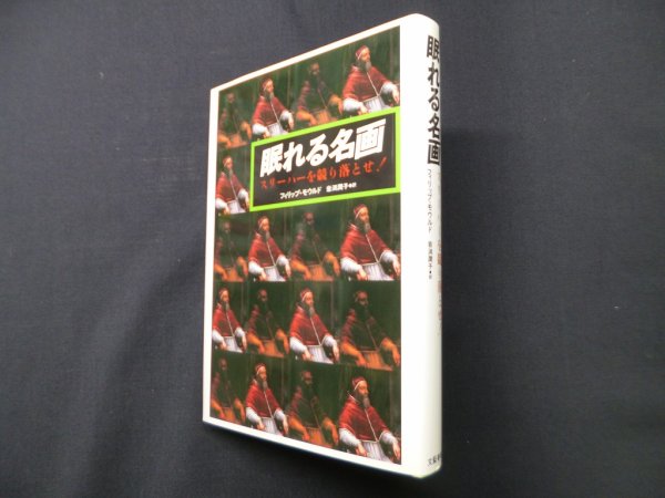 画像1: 眠れる名画―スリーパーを競り落とせ!　フィリップ・モウルド/岩淵潤子 訳 (1)