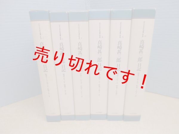 画像1: 真崎甚三郎日記　全6冊揃　伊藤隆 他編 (1)