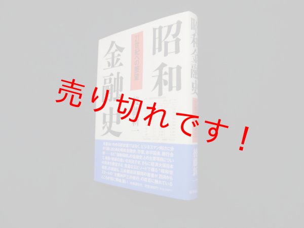 画像1: 昭和金融史―21世紀への展望　後藤新一 (1)