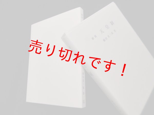 画像1: 新版　天皇制（復刻シリーズ）　横田喜三郎 (1)