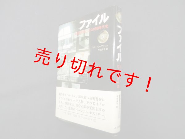画像1: ファイル―秘密警察とぼくの同時代史　T.ガートン・アッシュ 著/今枝麻子 訳 (1)