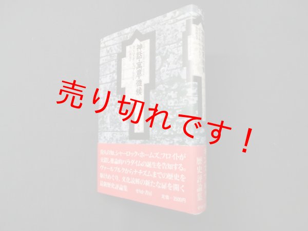 画像1: 神話・寓意・徴候　カルロ・ギンズブルグ 著/竹山博英 訳 (1)
