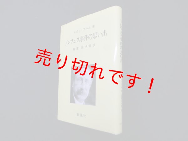 画像1: ドレフュス事件の思い出　レオン・ブルム 著/稲葉三千男 訳 (1)