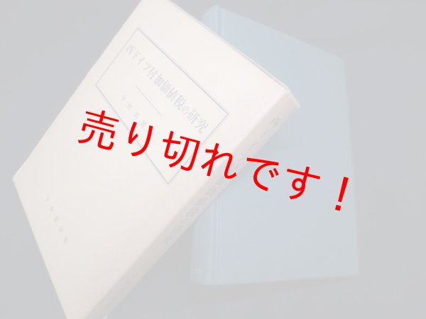 画像1: 西ドイツ付加価値税の研究 (成城大学経済学部研究叢書 第 11)　中村英雄 (1)