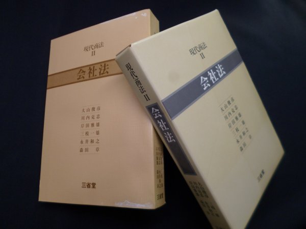 画像1: 現代商法2　会社法　大山俊彦 他 (1)