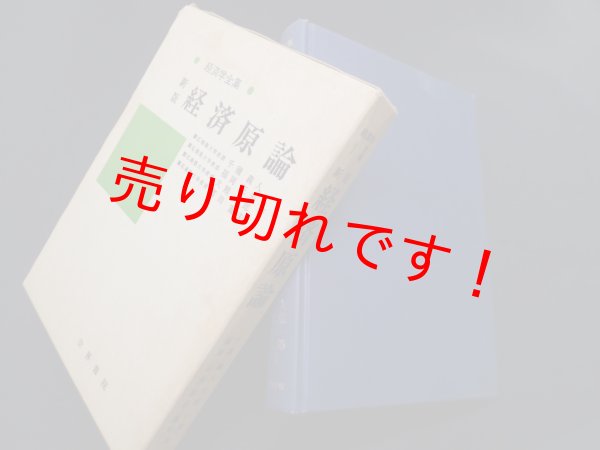 画像1: 経済学全集1　経済原論　千種義人 他 (1)