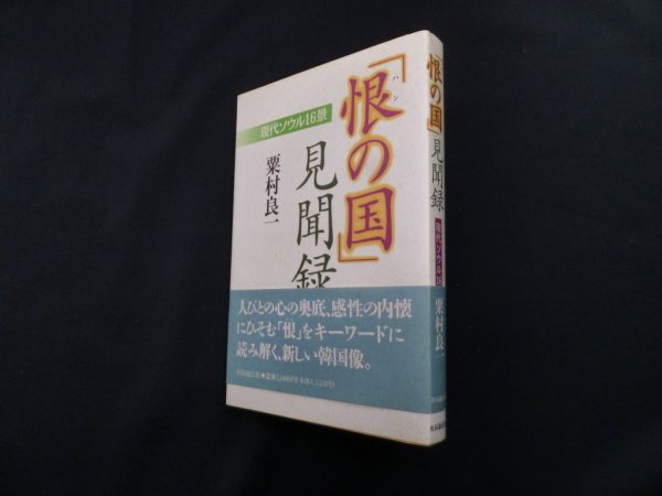 画像1: 「恨の国」見聞録（現代ソウル16景）　栗村良一 (1)