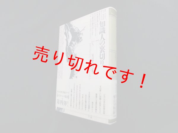画像1: 知識人の裏切り (ポイエーシス叢書)　ジュリアン・バンダ 著/宇京頼三 訳 (1)