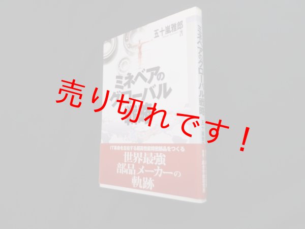 画像1: ミネベアのグローバル戦略　五十嵐雅郎 (1)