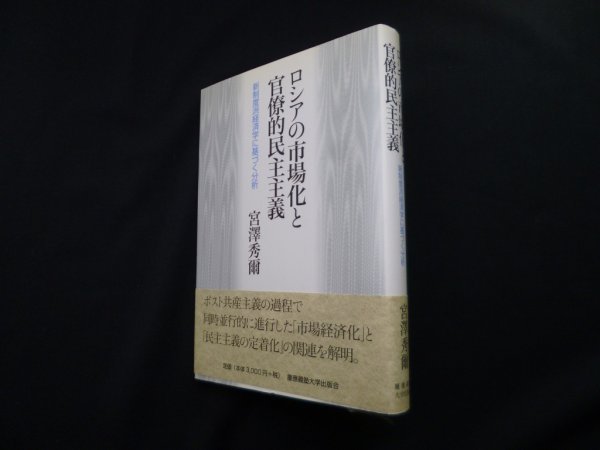 画像1: ロシアの市場化と官僚的民主主義―新制度派経済学に基づく分析　宮澤秀爾 (1)