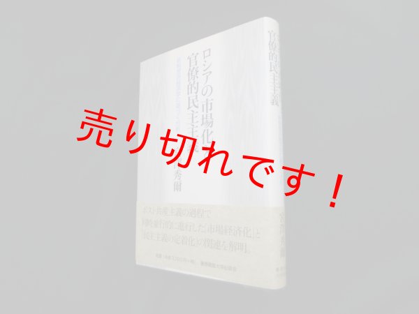 画像1: ロシアの市場化と官僚的民主主義―新制度派経済学に基づく分析　宮澤秀爾 (1)