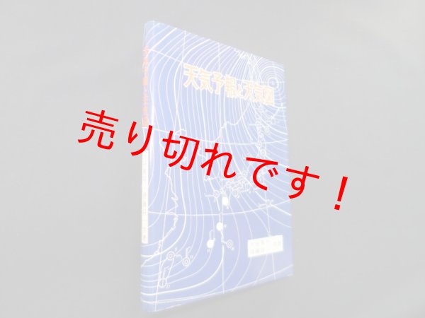 画像1: 天気予報と天気図　大谷東平 他 (1)
