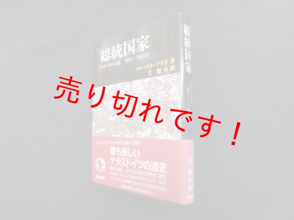 画像1: 総統国家―ナチスの支配 1933―1945年　ノルベルト・フライ/芝健介 訳 (1)
