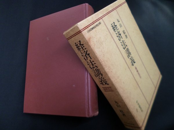 画像1: 経済法講義　丸山稔 (1)