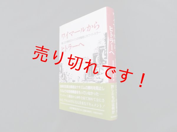 画像1: ワイマールからヒトラーへ―第二次大戦前のドイツの労働者とホワイトカラー　エーリッヒ・フロム/佐野哲郎 他訳 (1)