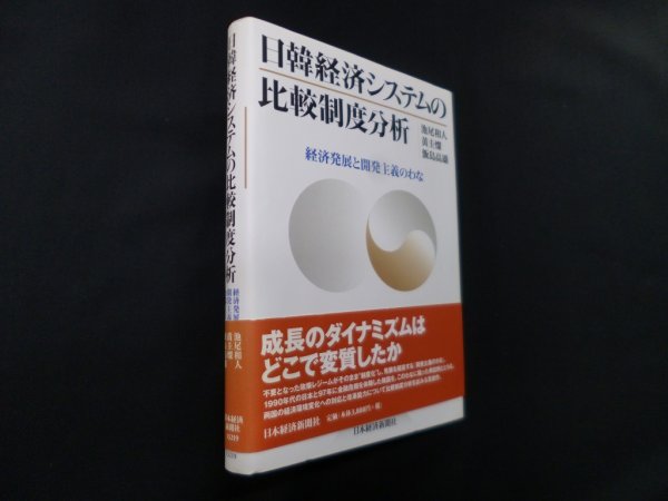 画像1: 日韓経済システムの比較制度分析―経済発展と開発主義のわな　池尾和人 他 (1)