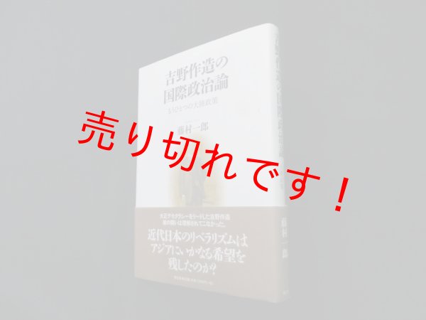 画像1: 吉野作造の国際政治論―もうひとつの大陸政策　藤村一郎 (1)