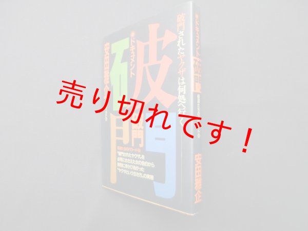 画像1: ドキュメント 破門―破門されたヤクザは何処へ行く (極道たちのバラード)　安田雅企 (1)