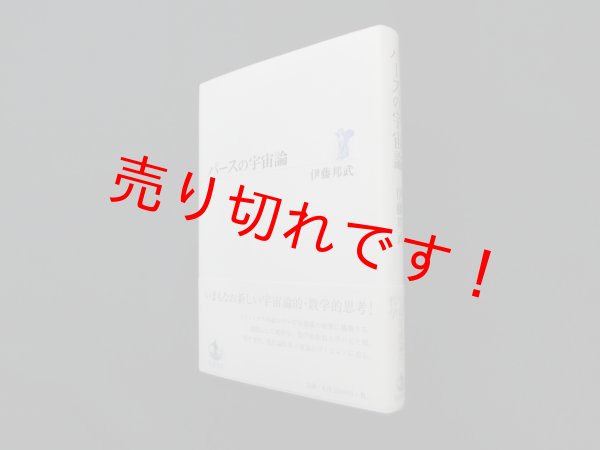 画像1: パースの宇宙論　伊藤邦武 (1)