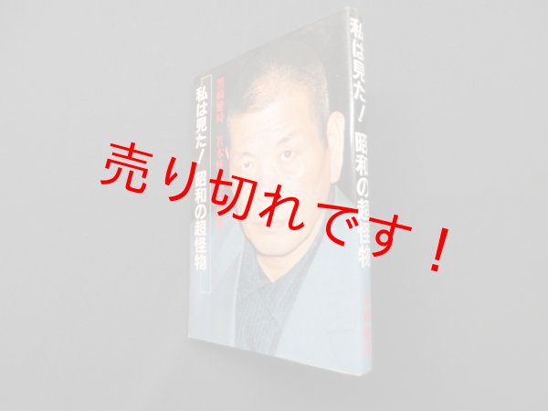 画像1: 私は見た!昭和の超怪物　黒崎健時―若木怪力法の秘密　黒崎健時 (1)